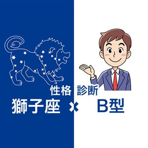 獅子座 男性 a型|獅子座a男 